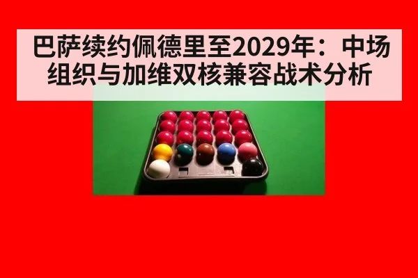 巴萨续约佩德里至2029年：中场组织与加维双核兼容战术分析