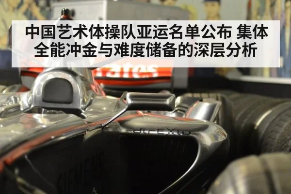 中国艺术体操队亚运名单公布 集体全能冲金与难度储备的深层分析